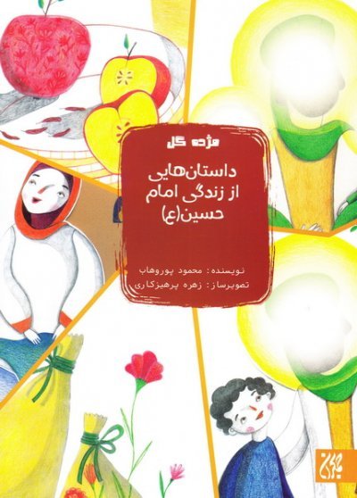 کتاب داستان هایی از زندگی امام حسین (ع)