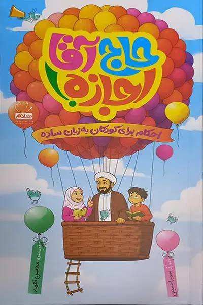 کتاب حاج آقا اجازه