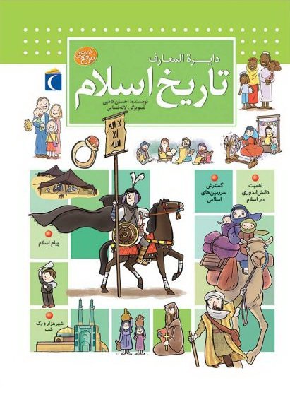 کتاب دایره المعارف تاریخ اسلام