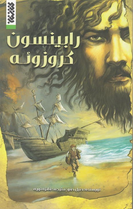 کتاب رابینسون کروزوئه