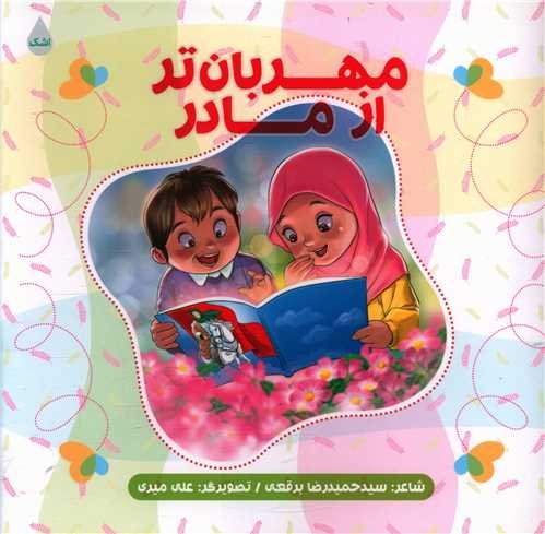 کتاب مهربان تر از مادر اثر سید حمیدرضا برقعی انتشارات شهید کاظمی