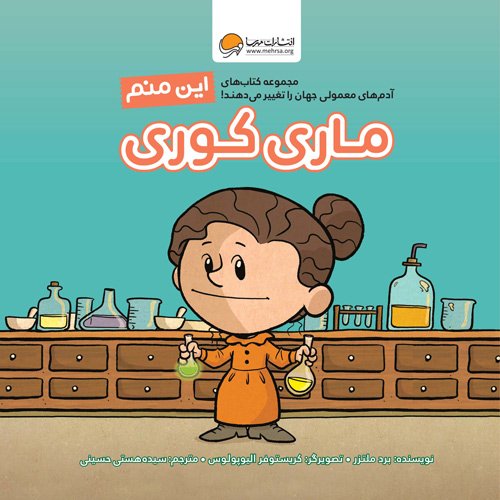 کتاب این منم ماری کوری