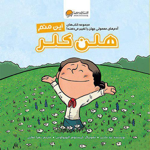 کتاب این منم هلن کلر