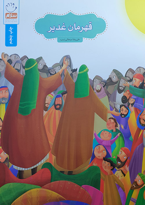 کتاب قهرمان غدیر