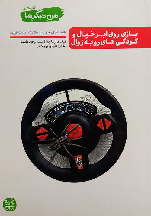 کتاب من دیگر ما - جلد ششم: بازی روی ابر خیال و کودکی های رو به زوال (نقش بازی های رایانه ای در تربیت فرزند)