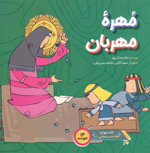 کتاب مهره مهربان