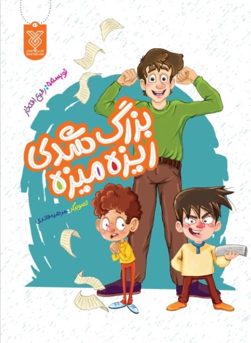 کتاب بزرگ شدی ریزه میزه