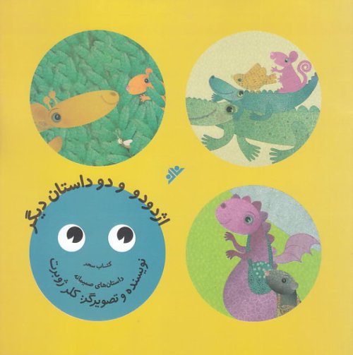 کتاب اژدودو و دو داستان دیگر