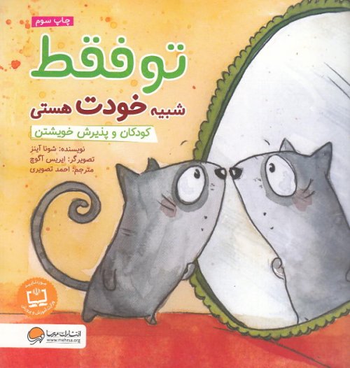 کتاب تو فقط شبیه خودت هستی: کودکان و پذیرش خویشتن
