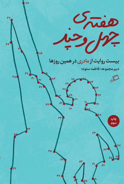 کتاب هفته چهل و چند؛ بیست روایت از مادری در همین روزها