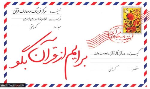 کتاب برایم از قرآن بگو