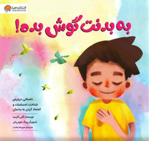 کتاب به بدنت گوش بده! اثر گابی گارسیا ترجمه سپیده بخت نشر مهرسا