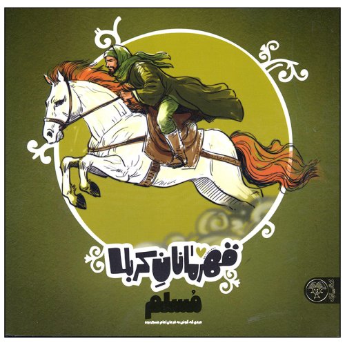 کتاب قهرمانان کربلا - مسلم: مردی که گوش به فرمان امام حسین (ع) بود