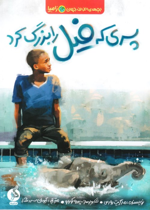 کتاب پسری که فیل را بزرگ کرد