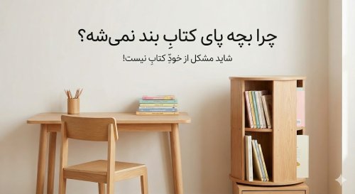 چرا بچه پای کتاب بند نمی‌شه؟ (شاید مشکل از خودِ کتاب نیست!)