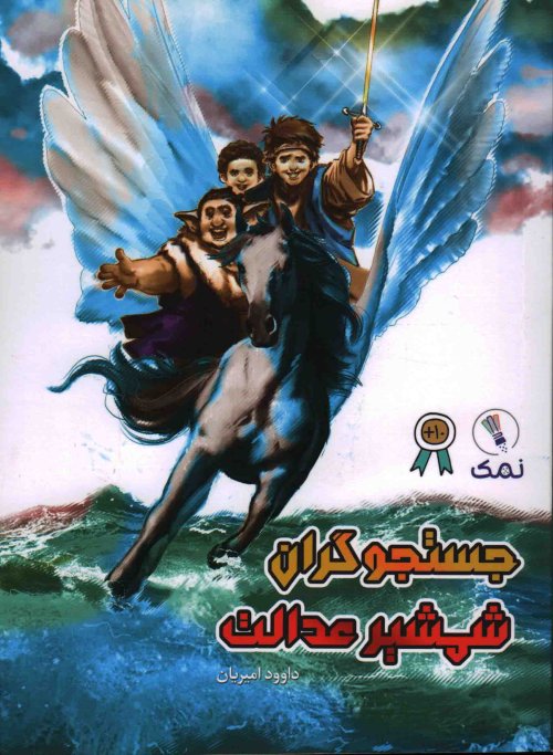 کتاب جستجوگران شمشیر عدالت