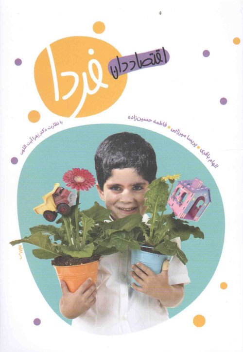 کتاب اقتصاددان فردا