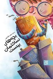 کتاب بچه های ساختمان بیست