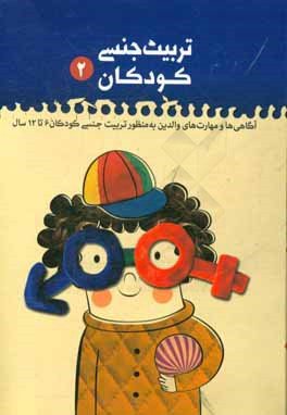 کتاب تربیت جنسی کودکان 2: آگاهی ها و مهارت های والدین به منظور تربیت جنسی کودکان 6 تا 12