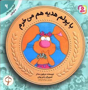 کتاب با پولم هدیه هم می‌خرم