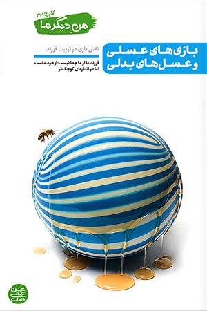 کتاب من دیگر ما - جلد چهارم: بازی های عسلی و عسل های بدلی (نقش بازی در تربیت فرزند)