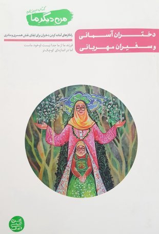 کتاب من دیگر ما - جلد سیزدهم: دختران آسمانی و سفیران مهربانی (راه کارهای آماده کردن دختران برای ایفای نقش همسری و مادری)