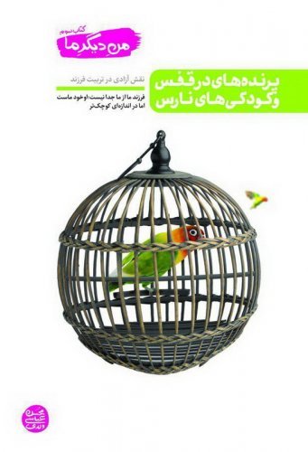 کتاب من دیگر ما - جلد سوم: پرنده های در قفس و کودکی های نارس (نقش آزادی در تربیت فرزند)
