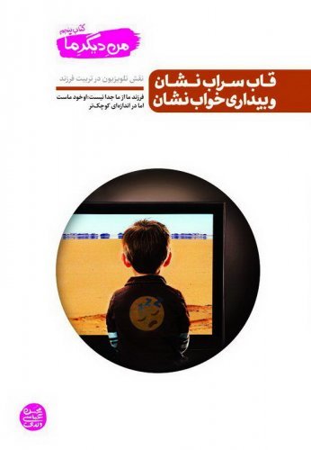 کتاب من دیگر ما - جلد پنجم: قاب سراب نشان و بیداری خواب نشان (نقش تلویزیون در تربیت فرزند)