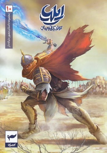 کتاب ایلیا تولد یک قهرمان - جلد دهم و یازدهم