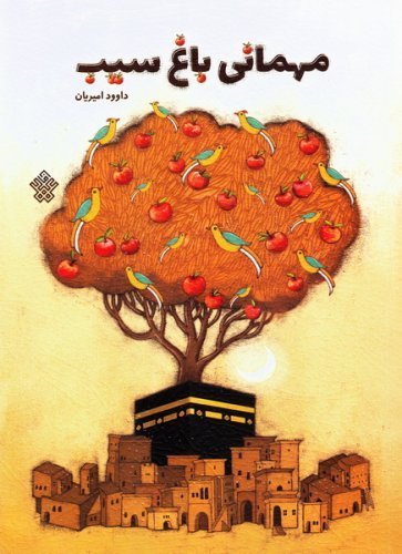 کتاب مهمانی باغ سیب