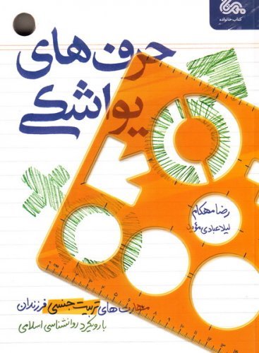 کتاب حرف‌های یواشکی: مهارت‌های تربیت جنسی فرزندان با رویکرد روانشناسی اسلامی
