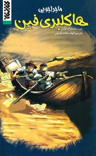کتاب ماجراجویی هاکلبری فین