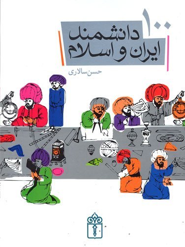 کتاب 100 دانشمند ایران و اسلام