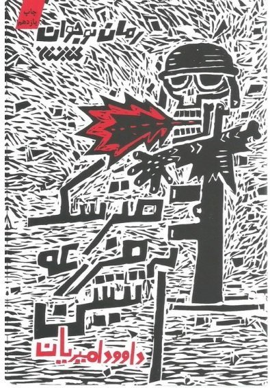 کتاب مترسک مزرعه آتشین