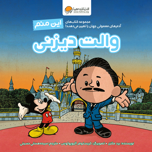کتاب این منم والت دیزنی