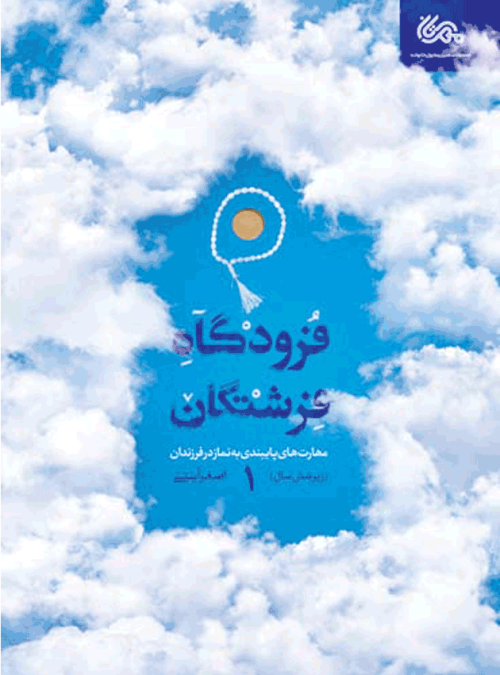 کتاب فرودگاه فرشتگان - جلد اول: مهارت های پایبندی به نماز در فرزندان