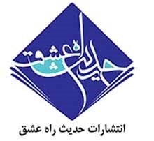 حدیث راه عشق
