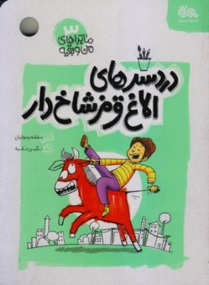کتاب ماجراهای من و بقیه 3: دردسرهای الاغ قرمز شاخ دار