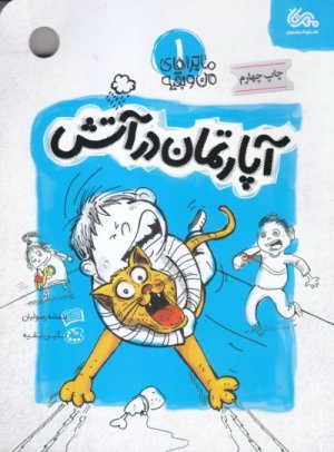 کتاب ماجراهای من و بقیه 1: آپارتمان در آتش