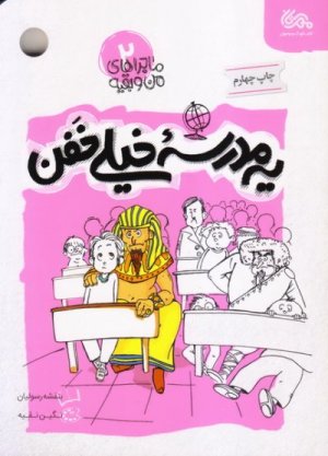کتاب ماجراهای من و بقیه 2: یه مدرسه خیلی خفن