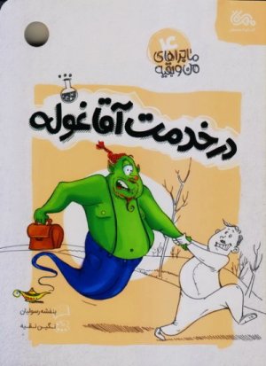 کتاب ماجراهای من و بقیه 4: در خدمت آقا غوله