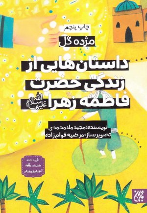 کتاب داستان هایی از زندگی حضرت فاطمه زهرا (س)