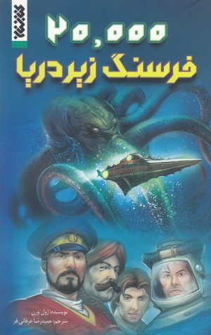کتاب بیست هزار فرسنگ زیر دریا