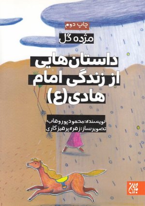 کتاب داستان هایی از زندگی امام هادی (ع)