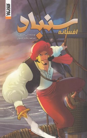 کتاب افسانه سنباد