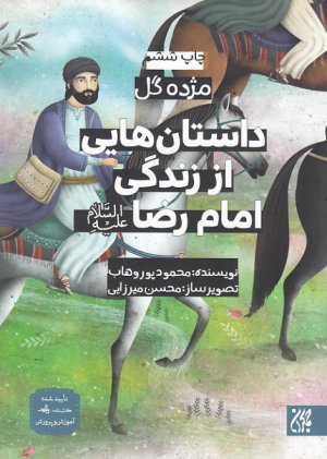 کتاب داستان هایی از زندگی امام رضا (ع)