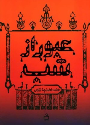 کتاب عبور از شب