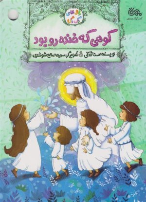 کتاب کوهی که خنده‌رو بود