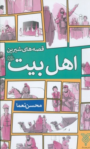 کتاب قصه های شیرین اهل بیت (ع)