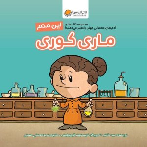 کتاب این منم ماری کوری